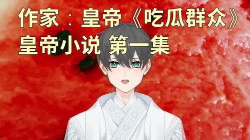 吃瓜作者小说免费阅读,揭秘吃瓜作者小说免费阅读背后的故事 第2张 吃瓜作者小说免费阅读,揭秘吃瓜作者小说免费阅读背后的故事 第2张