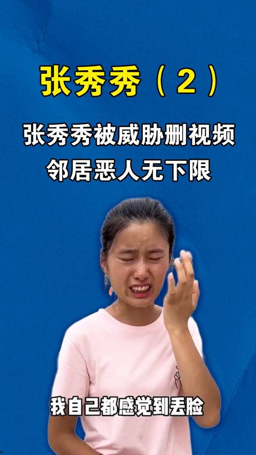 张秀秀邻居爆料的视频,张秀秀生活片段曝光，视频内容令人震惊